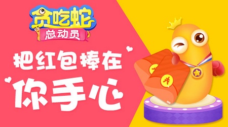 贪吃蛇总动员