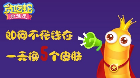 贪吃蛇总动员