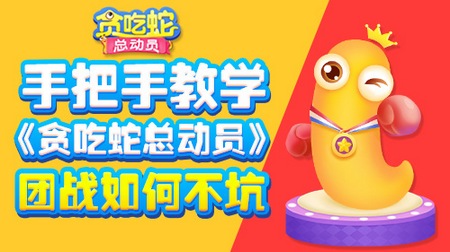 贪吃蛇总动员