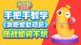 拒当坑货 《贪吃蛇总动员》团战四大技巧