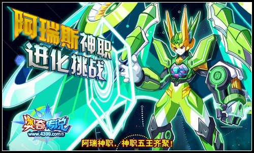 奥奇传说机械之心阿瑞斯登场 阿瑞斯神职开启