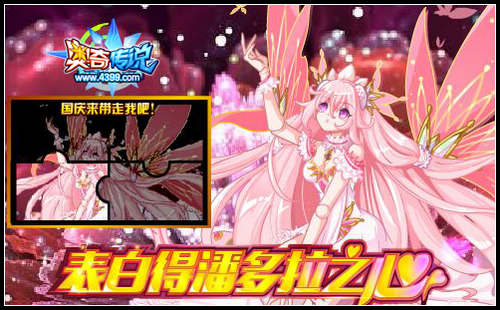 奥奇传说表白潘多拉 得无畏之心