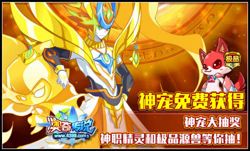 奥奇传说神宠抽奖 直接抽无敌