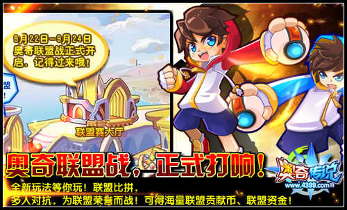 奥奇传说奥奇联盟战 正式打响