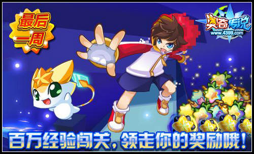 奥奇传说百万经验闯关 最后一周