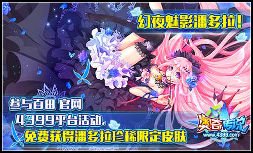 奥奇传说潘多拉珍稀限定幻夜皮肤 免费得