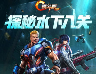 《魂斗罗：归来》水下八关解禁 全新多样玩法来袭!