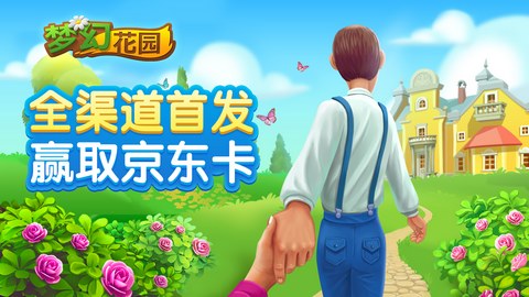 梦幻花园