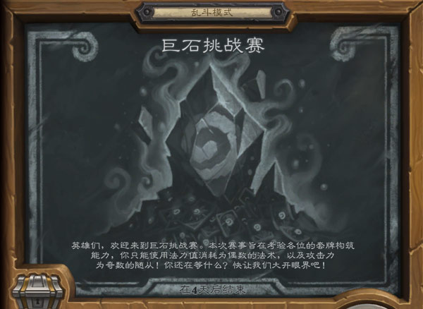 炉石传说巨石挑战赛