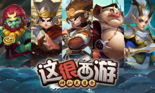 这很西游