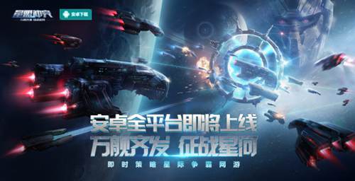 硝烟弥漫 《星盟冲突》9月21日安卓全平台同步首发