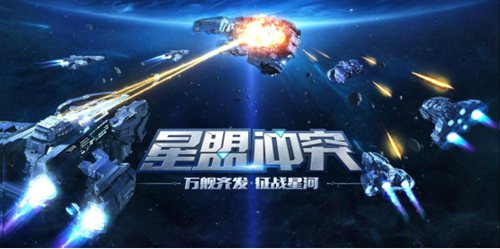 硝烟弥漫 《星盟冲突》9月21日安卓全平台同步首发