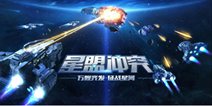 硝烟弥漫 《星盟冲突》9月21日安卓全平台同步首发 