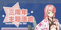 《战舰少女r》9月22日维护更新 三周年主题活动开启
