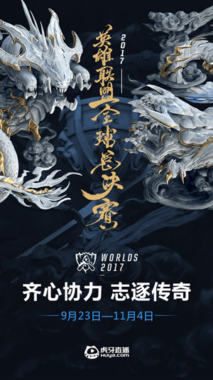 虎牙直播全程独家视角,23日正式开赛直击英雄联盟S7全球总决赛