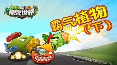 植物大战僵尸2