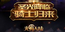 《光明大陆》本周上线 新职业新副本新系统首曝