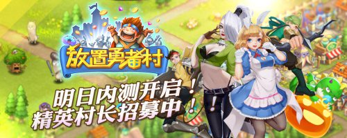 放置勇者村
