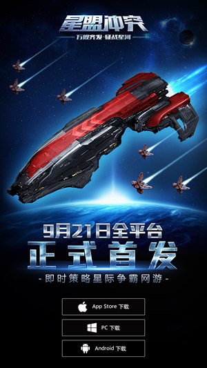 星盟冲突