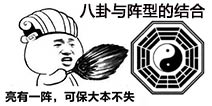 <font color='#0000FF'>阵型与八卦结合之时！就是部落冲突八阵图出现之日</font>