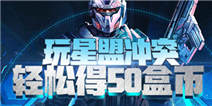 到精品手游推荐玩《星盟冲突》，轻松得50盒币！