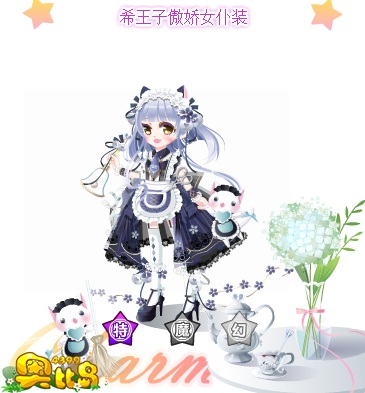 奥比岛希王子傲娇女仆装图鉴