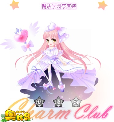 奥比岛魔法学园祭套装图鉴