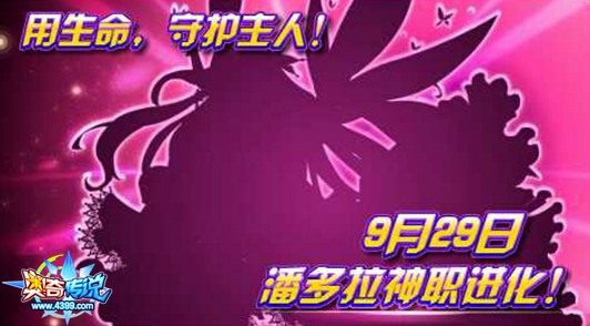 奥奇传说9月29日预告