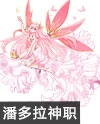 奥奇传说梦蝶少女潘多拉
