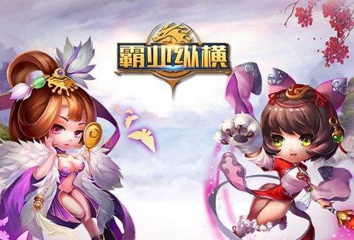 霸业纵横