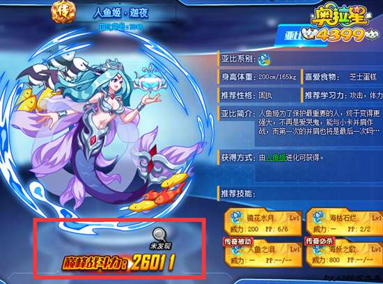 奥拉星人鱼姬迦夜最高战力多少
