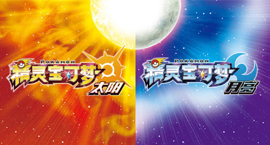 精灵宝可梦太阳月亮