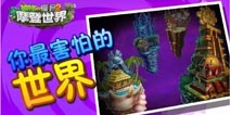 话题讨论《植物大战僵尸2》你最害怕哪个世界?