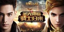 圣光降临骑士归来！ 《光明大陆》全新版本今日正式上线