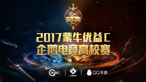 2017蒙牛优益C企鹅电竞高校赛