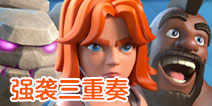 部落冲突强袭三重奏活动！石武猪送宝石