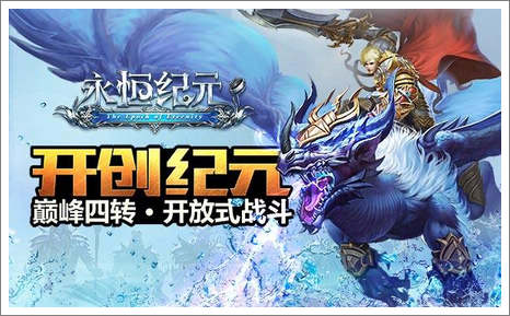 《永恒纪元》9月福利礼包免费领