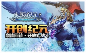 《永恒纪元》9月福利礼包免费领