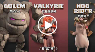 部落冲突强袭三重奏!石武猪大军来袭