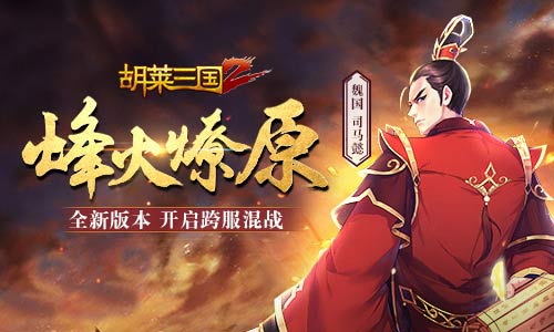 再洗三国势力 《胡莱三国2》开启全新版图“中原战场”