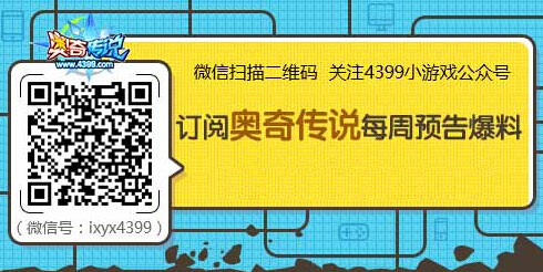 奥奇传说微信订阅