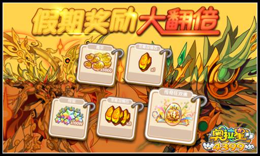 奥拉星假期奖励大翻倍