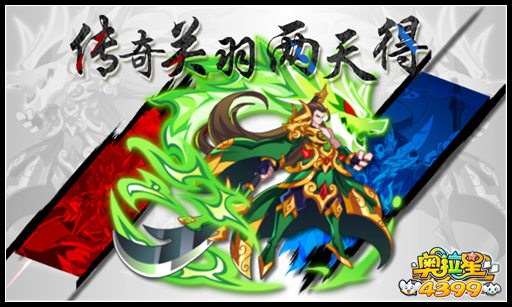奥拉星传奇关羽两天得
