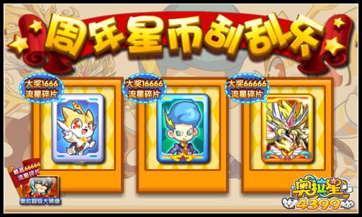 奥拉星周年星币刮刮乐