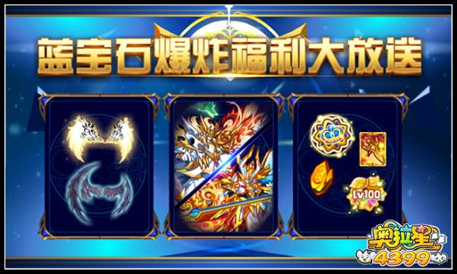 奥拉星蓝宝周年爆炸福利