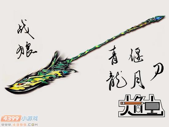 生死狙击玩家手绘-青龙偃月刀