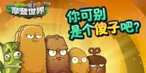 趣味盘点《植物大战僵尸2》你可别是个傻子吧?