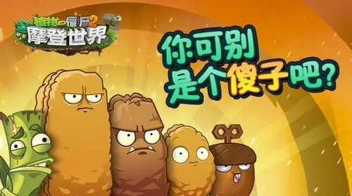 植物大战僵尸2