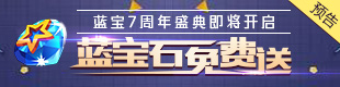 奥拉星蓝宝周年庆活动即将开启