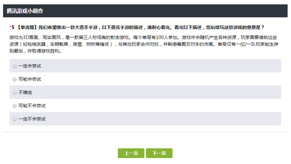 问卷调查暴露意图?腾讯或将推出大逃杀手游
